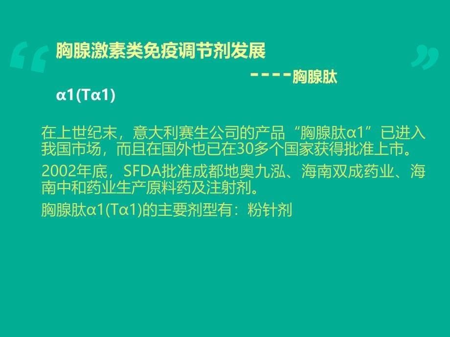 胸腺肽的认识与对比课件_第5页