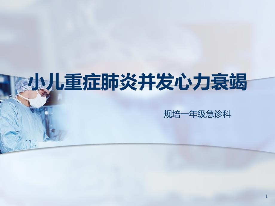 小儿重症肺炎并发心力衰竭ppt课件_第1页