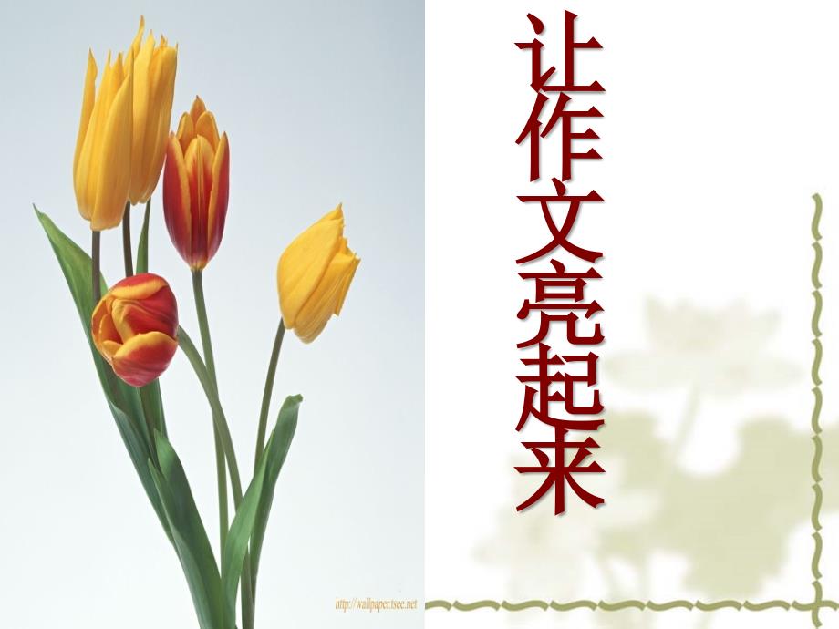 作文-让作文亮起来_第1页