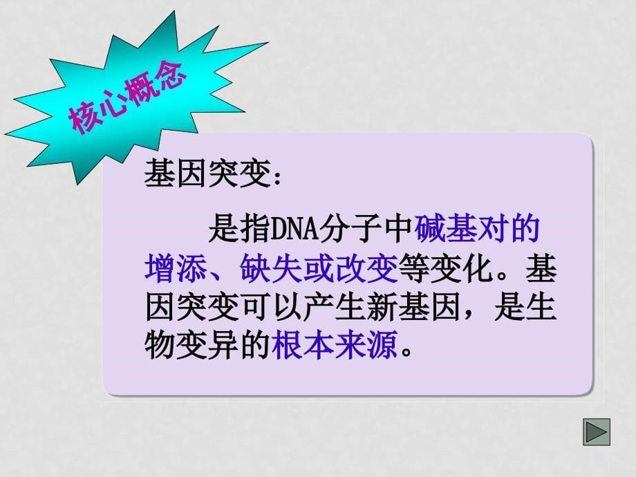 高中生物基因突变和基因重组课件苏教版必修2_第5页