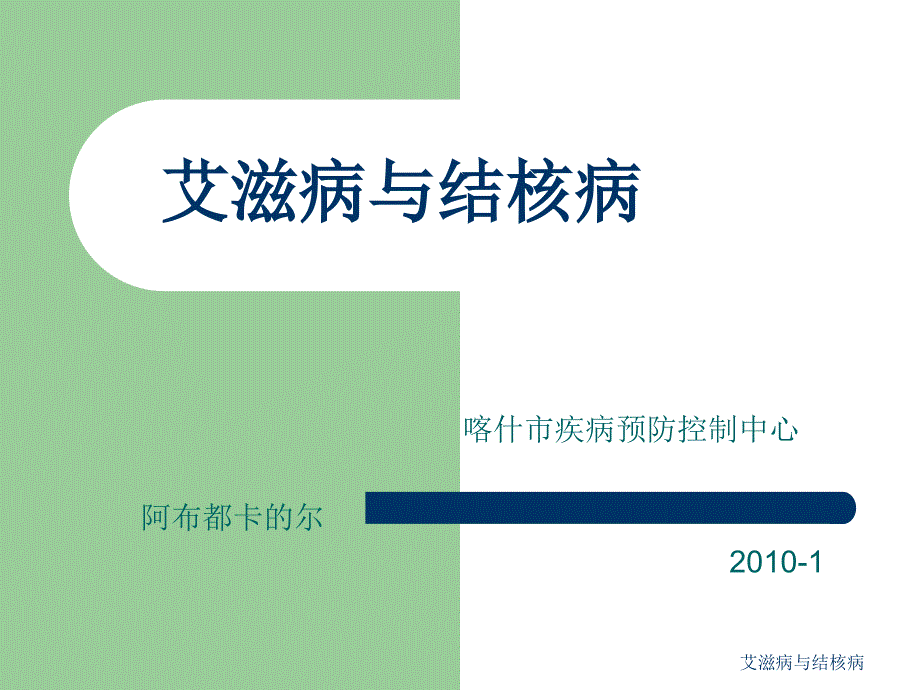 艾滋病与结核病课件_第1页