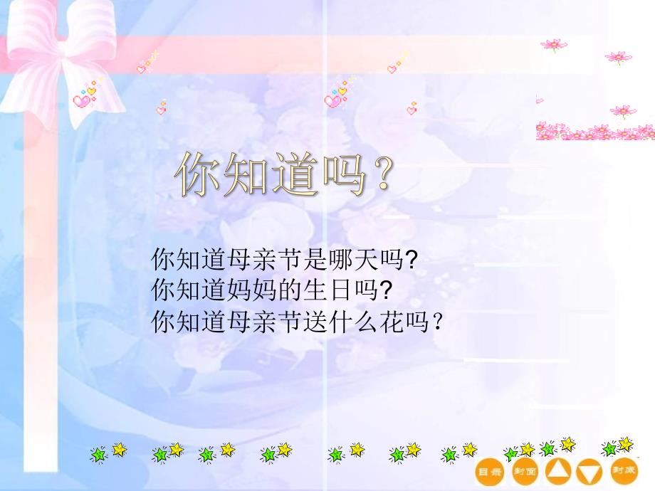 小学三年级《母亲节》主题班会.ppt_第2页