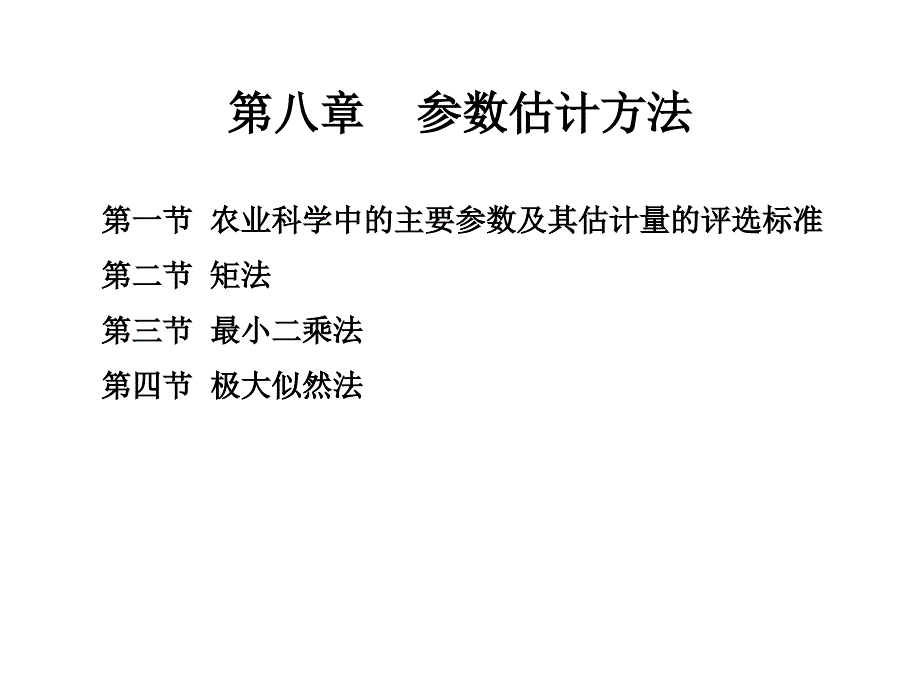 第八章参数估计方法_第1页