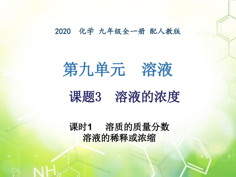 第九单元课题3溶液的浓度2020年人教版九年级下册化学作业课件共17张PPT_第1页