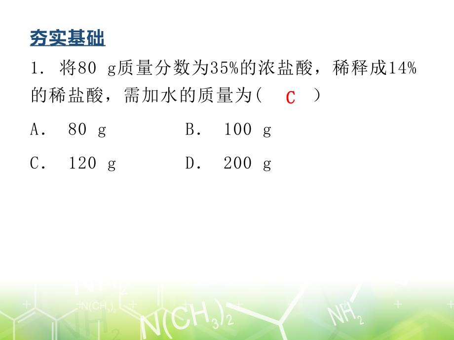 第九单元课题3溶液的浓度2020年人教版九年级下册化学作业课件共17张PPT_第2页