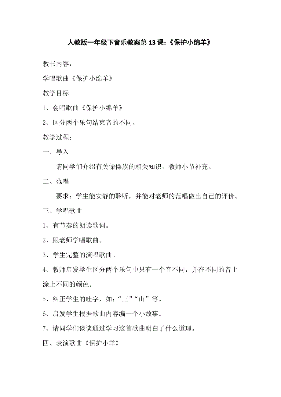 人教版一年级下音乐教案第13课：《保护小绵羊》_第1页