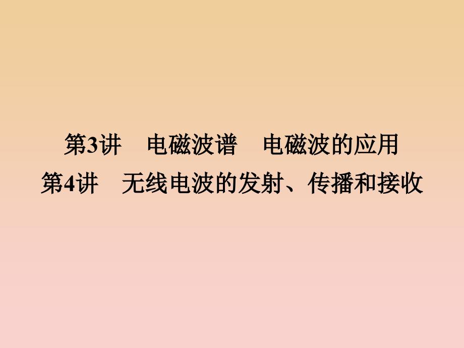 2017-2018学年高中物理第三章电磁振荡电磁波第34讲电磁波谱电磁波的应用无线电波的发射传播和接收课件教科版选修3 .ppt_第1页