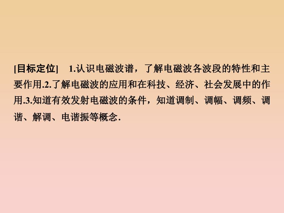 2017-2018学年高中物理第三章电磁振荡电磁波第34讲电磁波谱电磁波的应用无线电波的发射传播和接收课件教科版选修3 .ppt_第2页