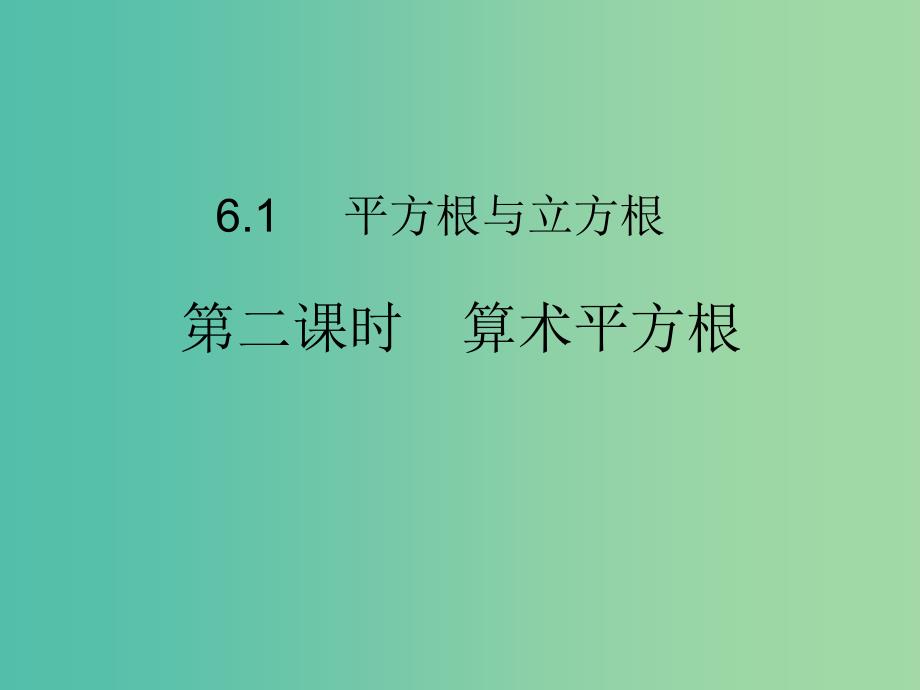 七年级数学下册 6.1 平方根 立方根课件 沪科版.ppt_第1页