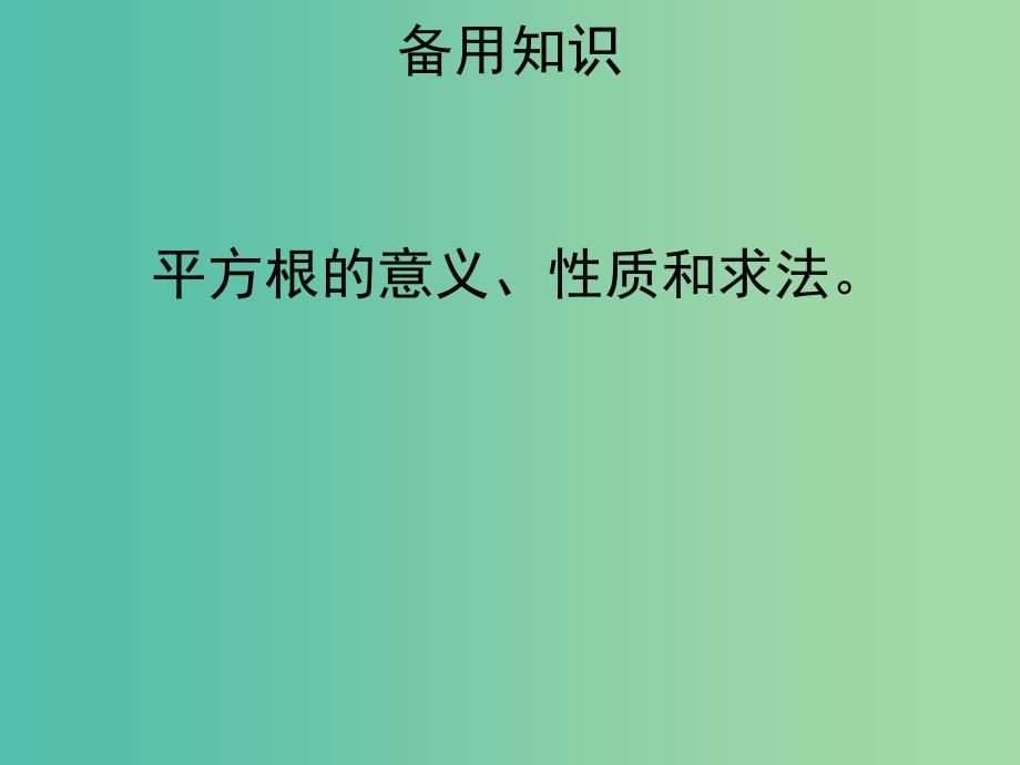 七年级数学下册 6.1 平方根 立方根课件 沪科版.ppt_第2页