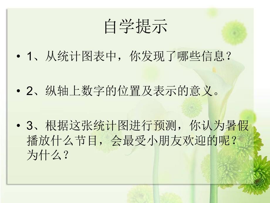 师大版数学二下读统计图表ppt课件1_第2页