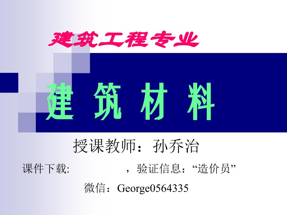 孙乔治-建筑材料造价员培训.ppt_第2页