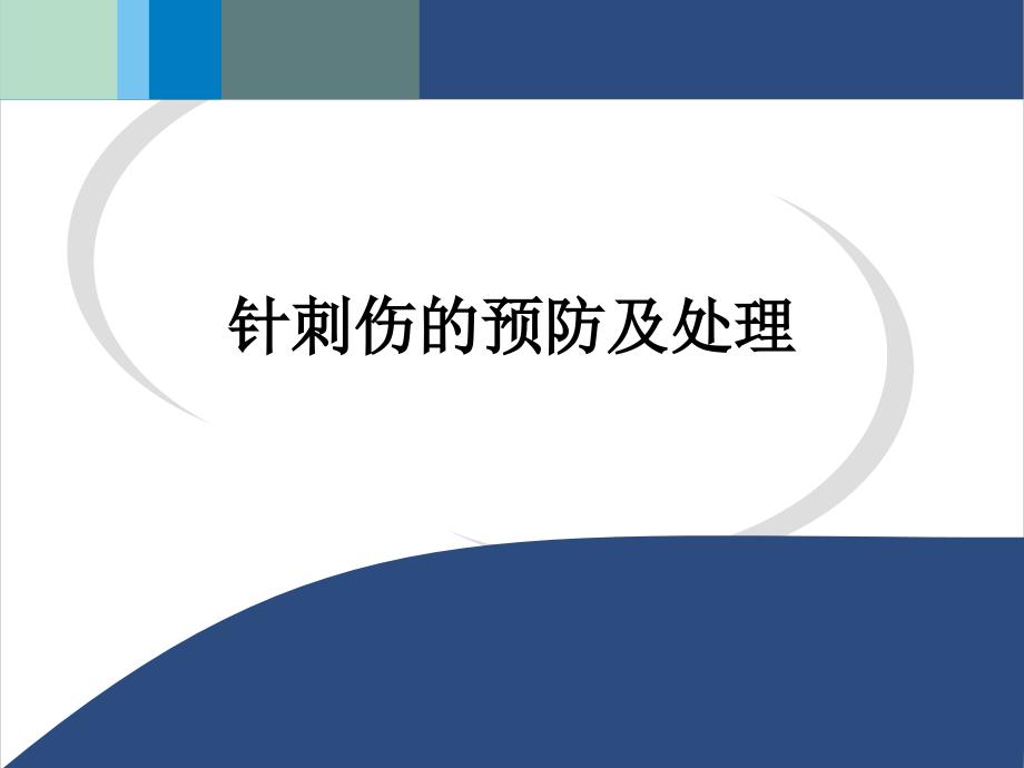 针刺伤的预防及处理ppt课件_第1页