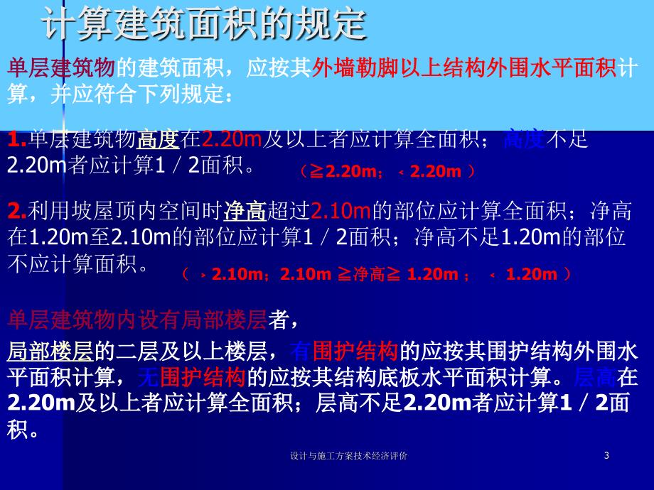 设计与施工方案技术经济评价课件_第3页