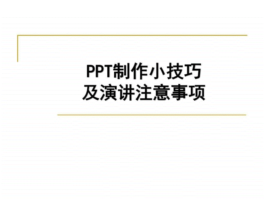 PPT制作小技巧及演讲注意事项.ppt20_第1页