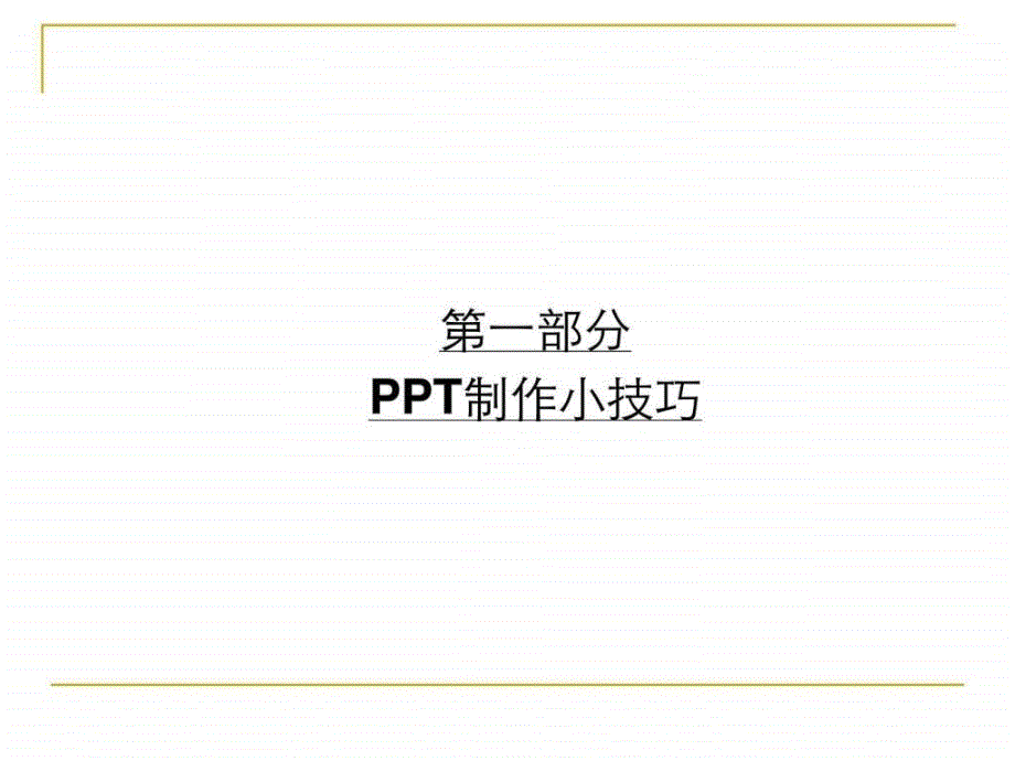 PPT制作小技巧及演讲注意事项.ppt20_第2页