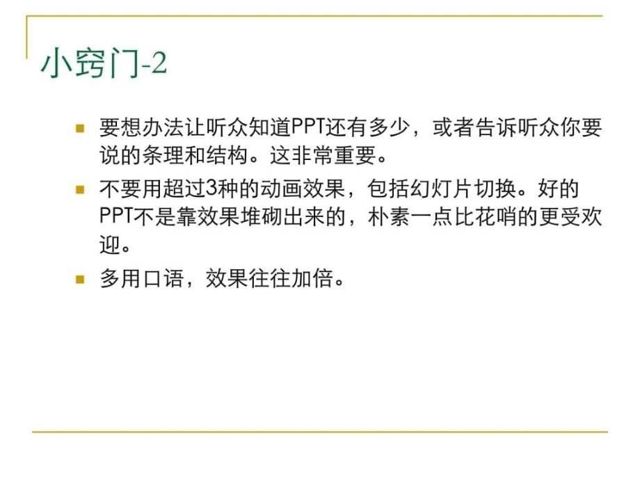 PPT制作小技巧及演讲注意事项.ppt20_第5页