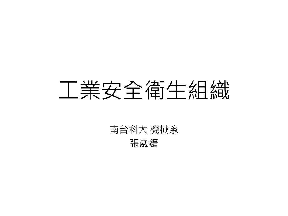 工业安全卫生组织_第1页