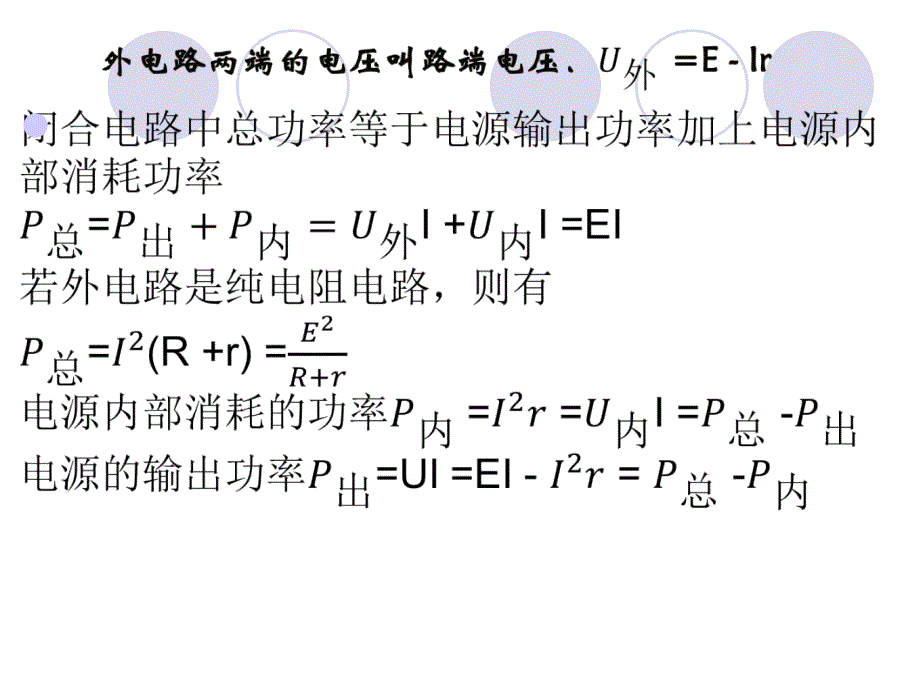 闭合电路中的功率问题.ppt_第2页