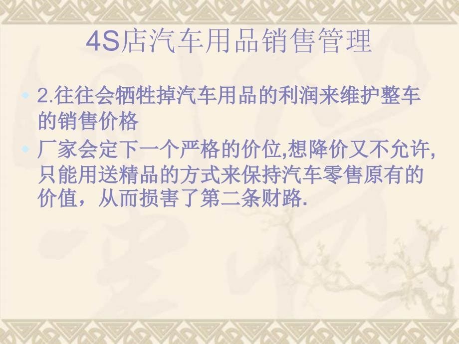 4S店汽车用品经营管理方案_第5页