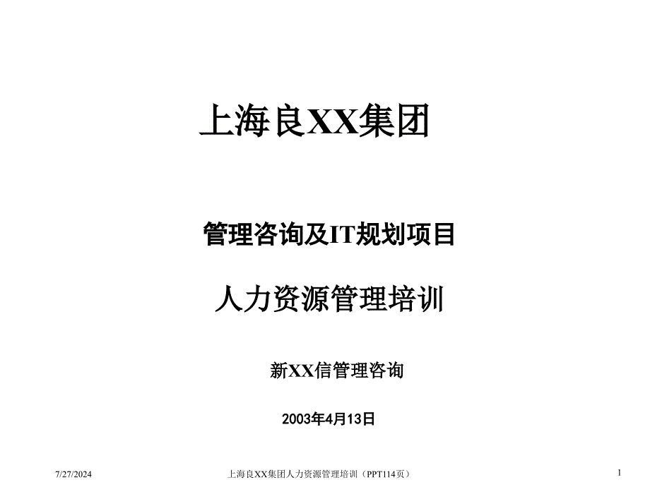 上海良XX集团人力资源管理培训114页_第1页