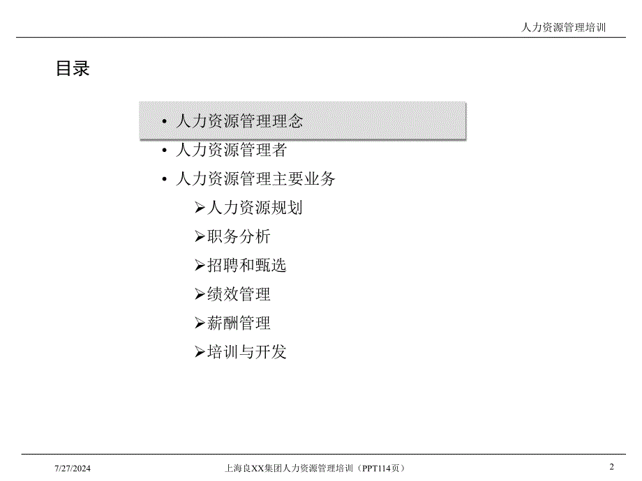 上海良XX集团人力资源管理培训114页_第2页