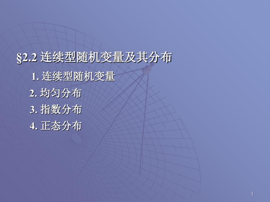 概率论与数理统计22连续型随机变量及其分布课件_第1页