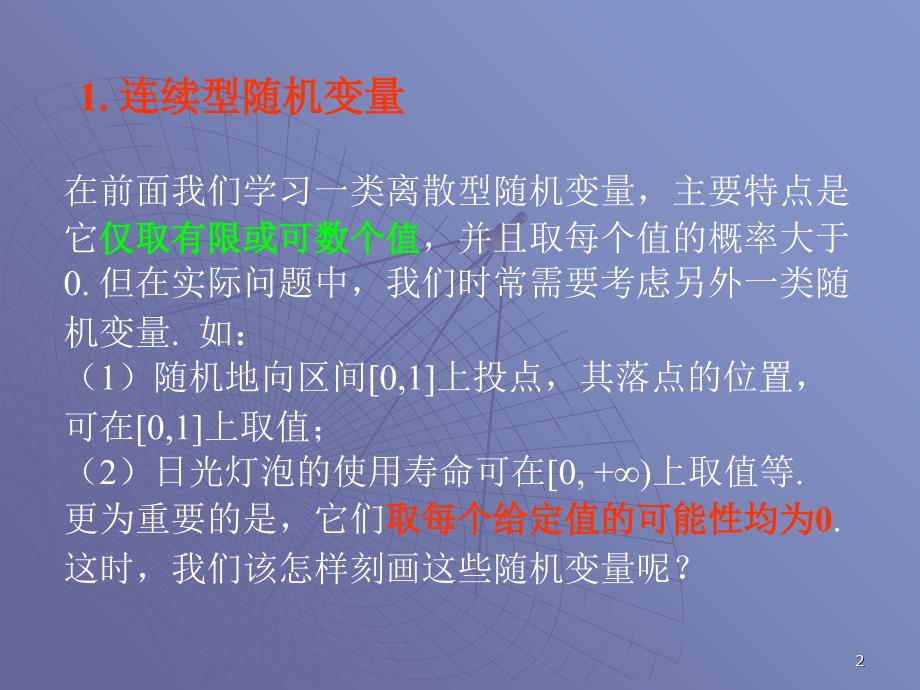 概率论与数理统计22连续型随机变量及其分布课件_第2页