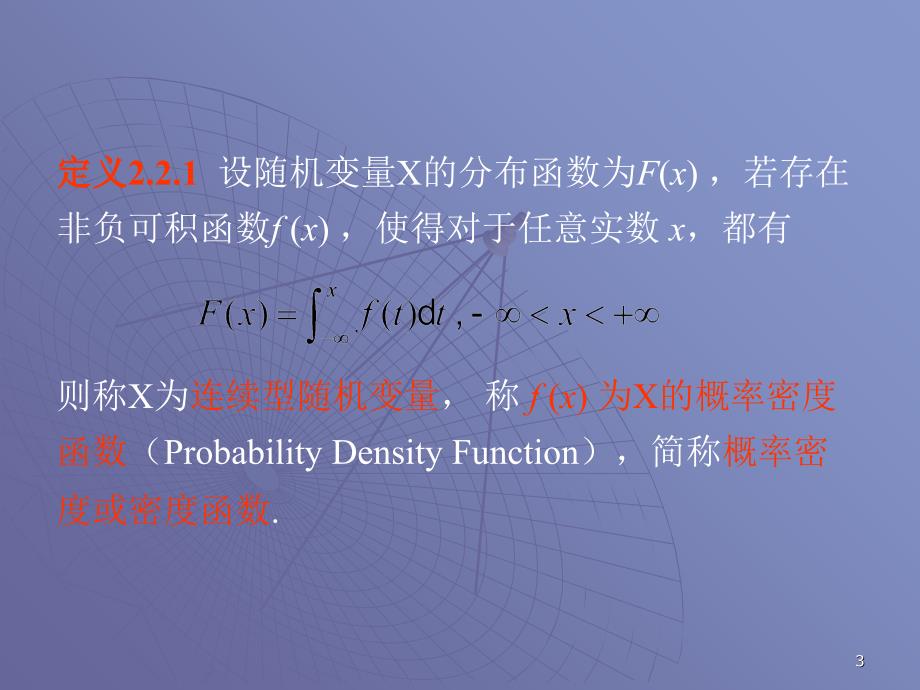 概率论与数理统计22连续型随机变量及其分布课件_第3页