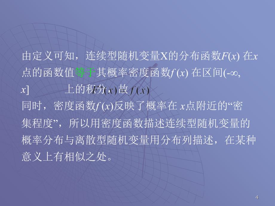 概率论与数理统计22连续型随机变量及其分布课件_第4页