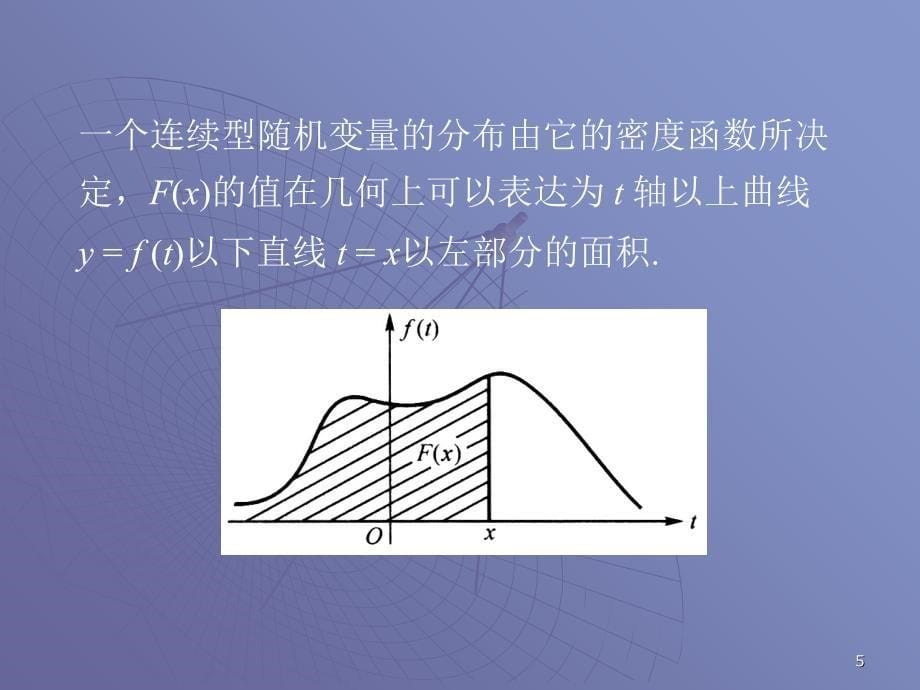 概率论与数理统计22连续型随机变量及其分布课件_第5页