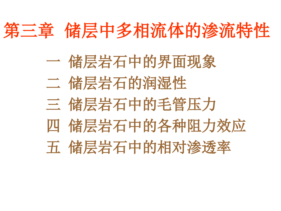 储层中多相流体的渗流特性.ppt_第1页