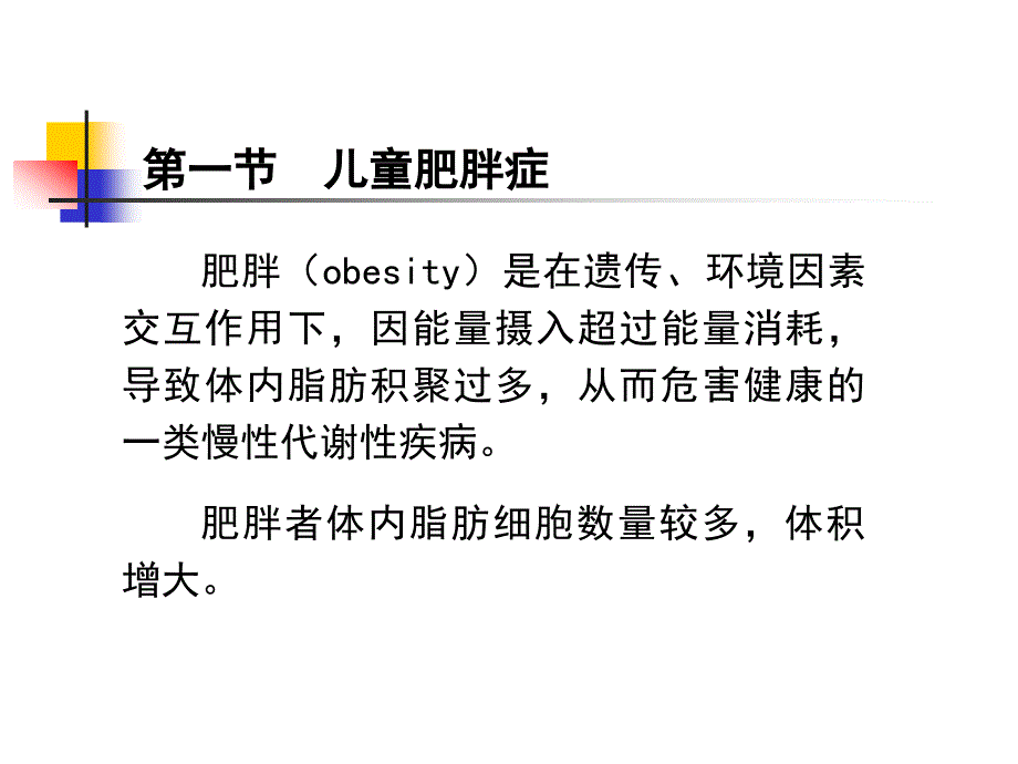 第九章-儿童少年慢性病预防控制_第4页