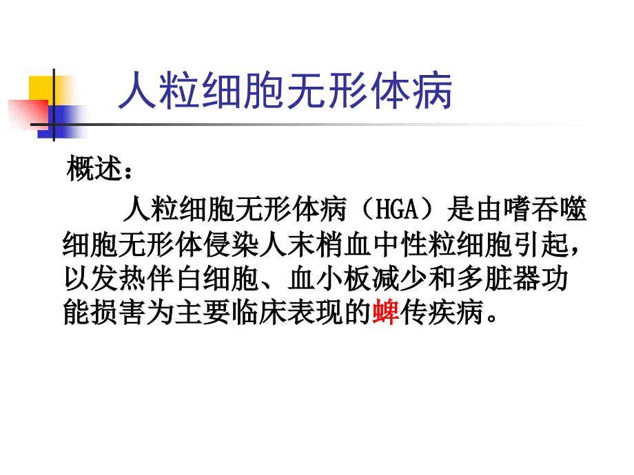 人粒细胞无形体病_第2页