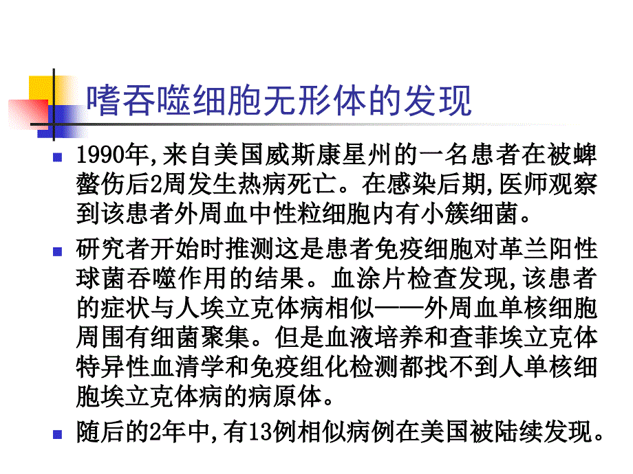 人粒细胞无形体病_第3页