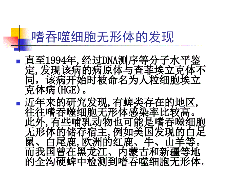 人粒细胞无形体病_第4页