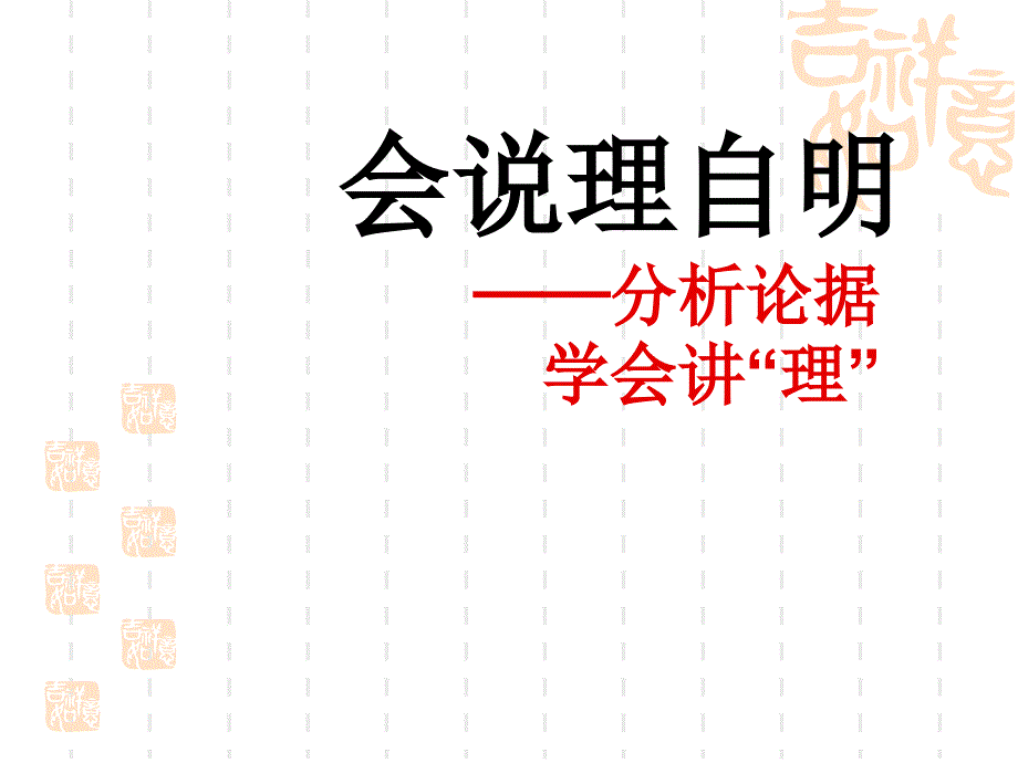 议论文写作手法分析论据学会说理_第1页