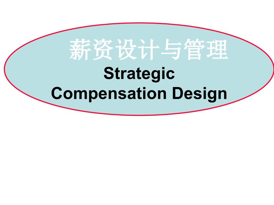 薪资设计与管理专题讲座PPT.ppt_第1页