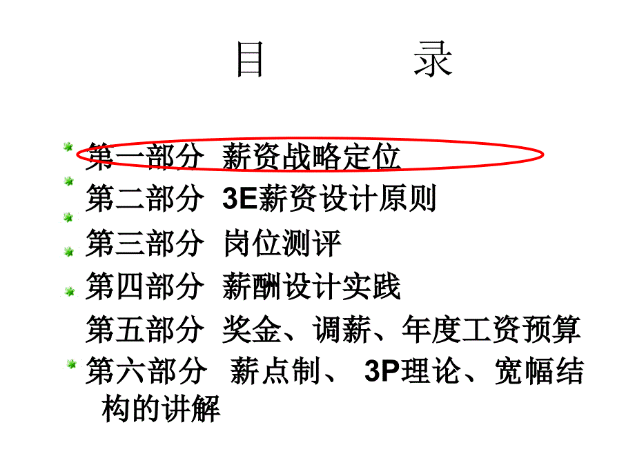 薪资设计与管理专题讲座PPT.ppt_第2页