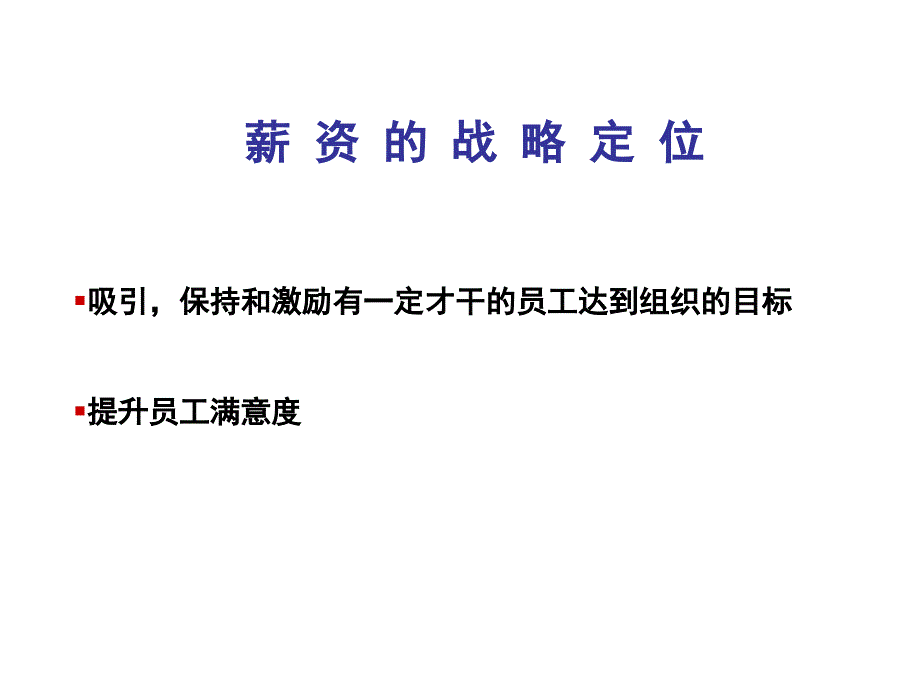 薪资设计与管理专题讲座PPT.ppt_第3页