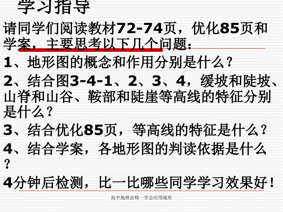 高中地理必修一学会应用地形_第4页