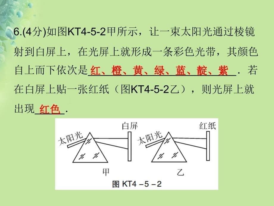 八年级物理上册第四章第5节光的色散习题课件新版新人教版_第5页