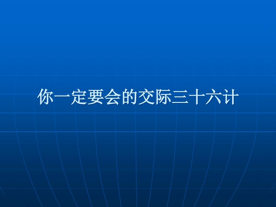 你一定要会的交际三十六计ppt_第1页