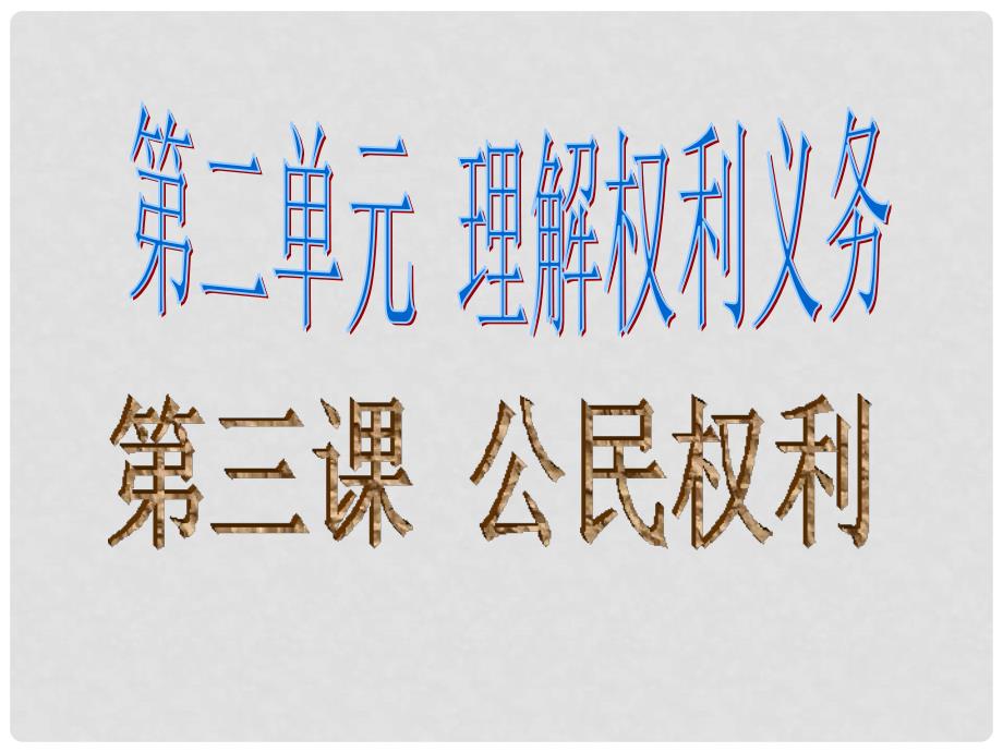 八年级道德与法治下册 第二单元 理解权利义务 第三课 公民权利 第1框 公民基本权利课件 新人教版_第1页