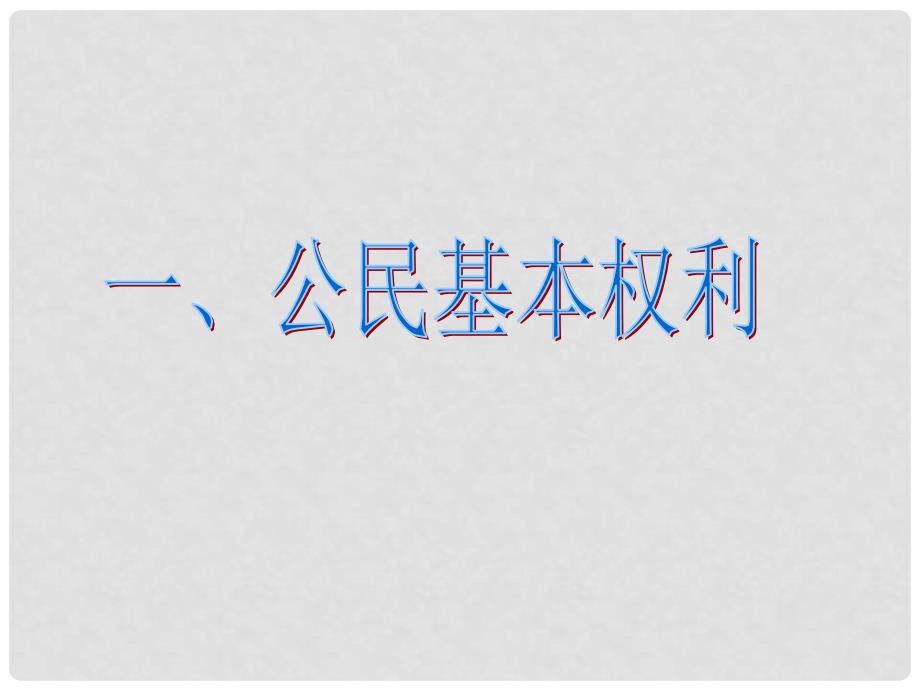 八年级道德与法治下册 第二单元 理解权利义务 第三课 公民权利 第1框 公民基本权利课件 新人教版_第2页