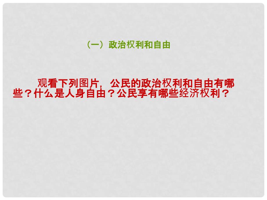 八年级道德与法治下册 第二单元 理解权利义务 第三课 公民权利 第1框 公民基本权利课件 新人教版_第4页