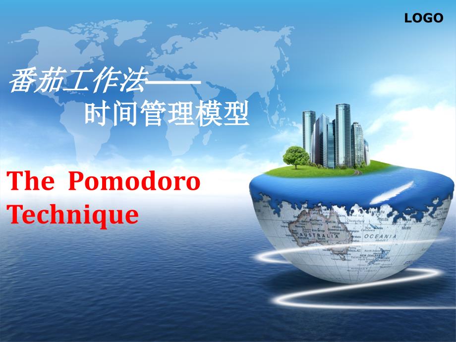 番茄工作法时间管理_第1页