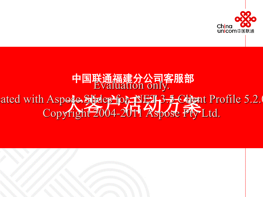 联通大客户活动方案修正稿.ppt_第1页