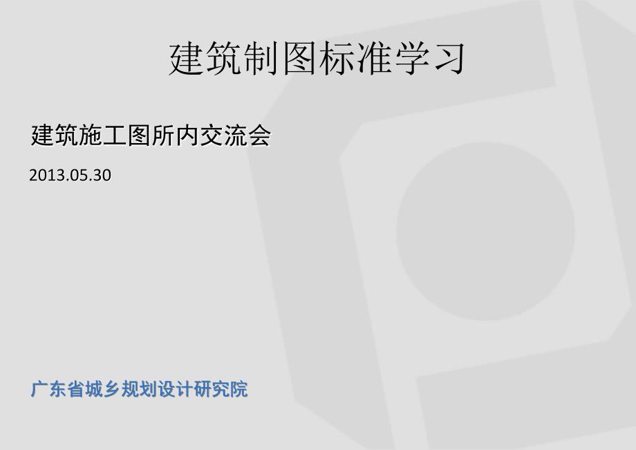 有关建筑制图标准学习PPT精选文档_第1页