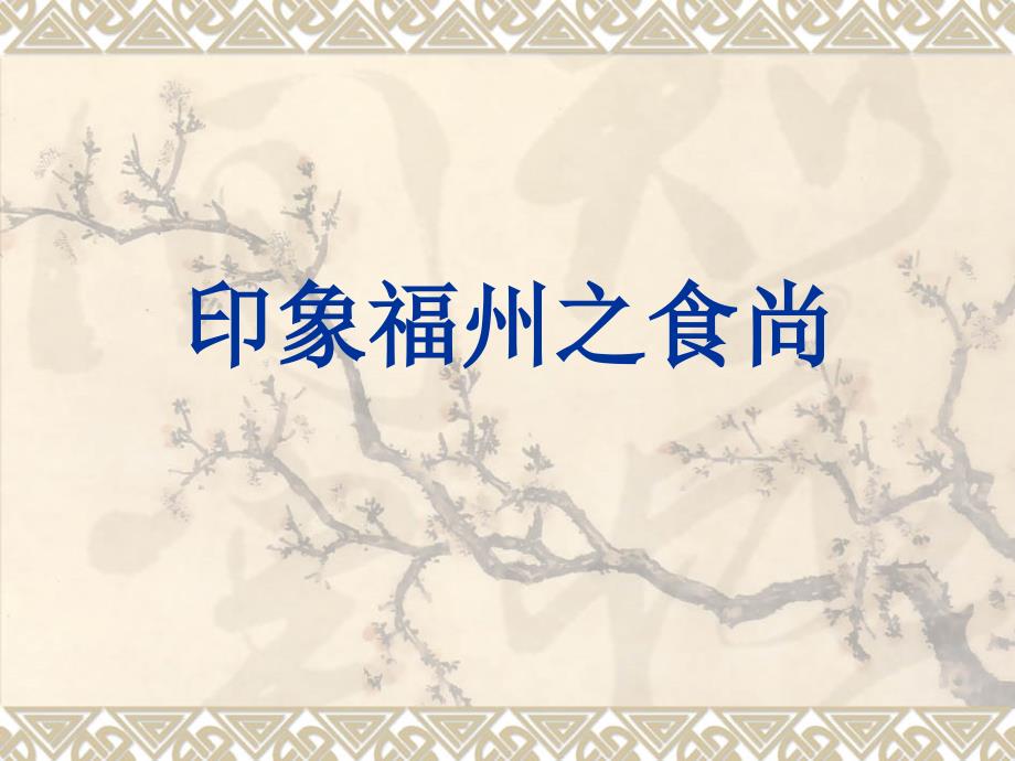 印象福州之传统美食_第1页